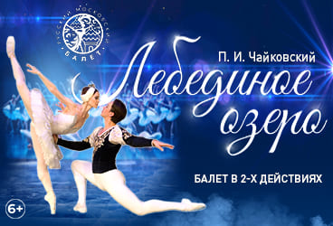 Билеты без наценки Балет «‎Лебединое озеро‎»‎ 17 октября в Оренбурге купить билет ДКиС «Газовик»